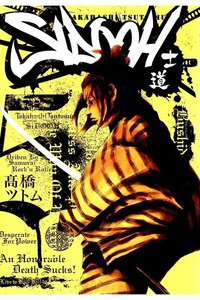 SIDOOH/士道 5巻
