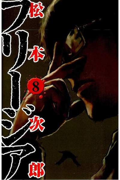 フリージア 8巻