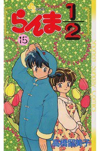 らんま1/2  15巻