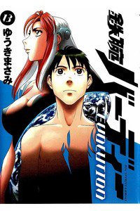 鉄腕バーディーEVOLUTION  13巻