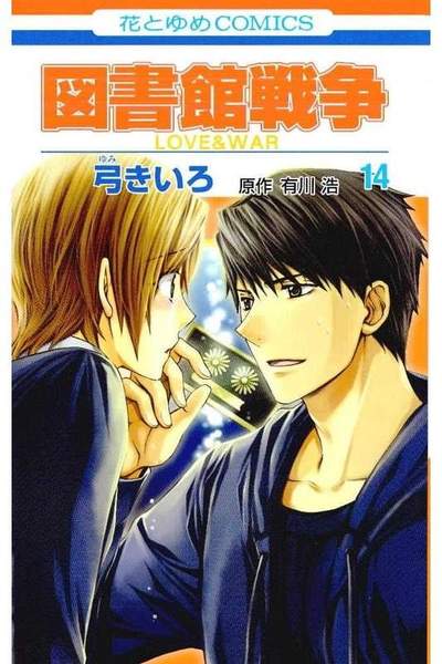 図書館戦争 LOVE＆WAR  14巻