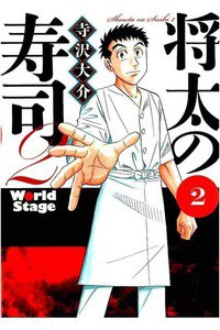 将太の寿司3 World Stage 2巻