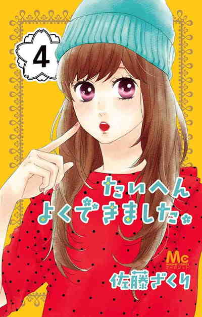 たいへんよくできました。 4巻