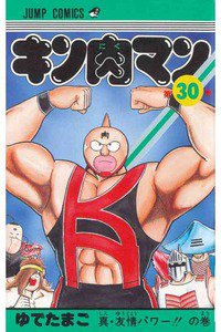 キン肉マン 30巻