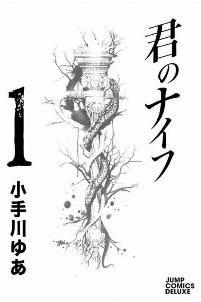君のナイフ 1巻