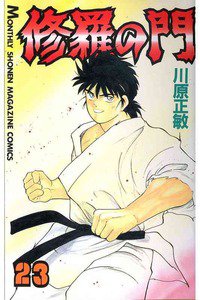 修羅の門 23巻