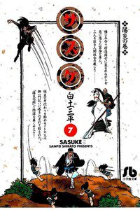 サスケ 7巻