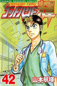 ゴッドハンド輝 42巻