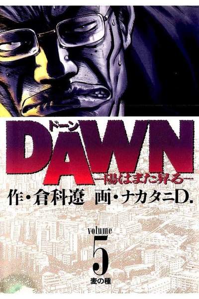 DAWN  陽はまた昇る 5巻
