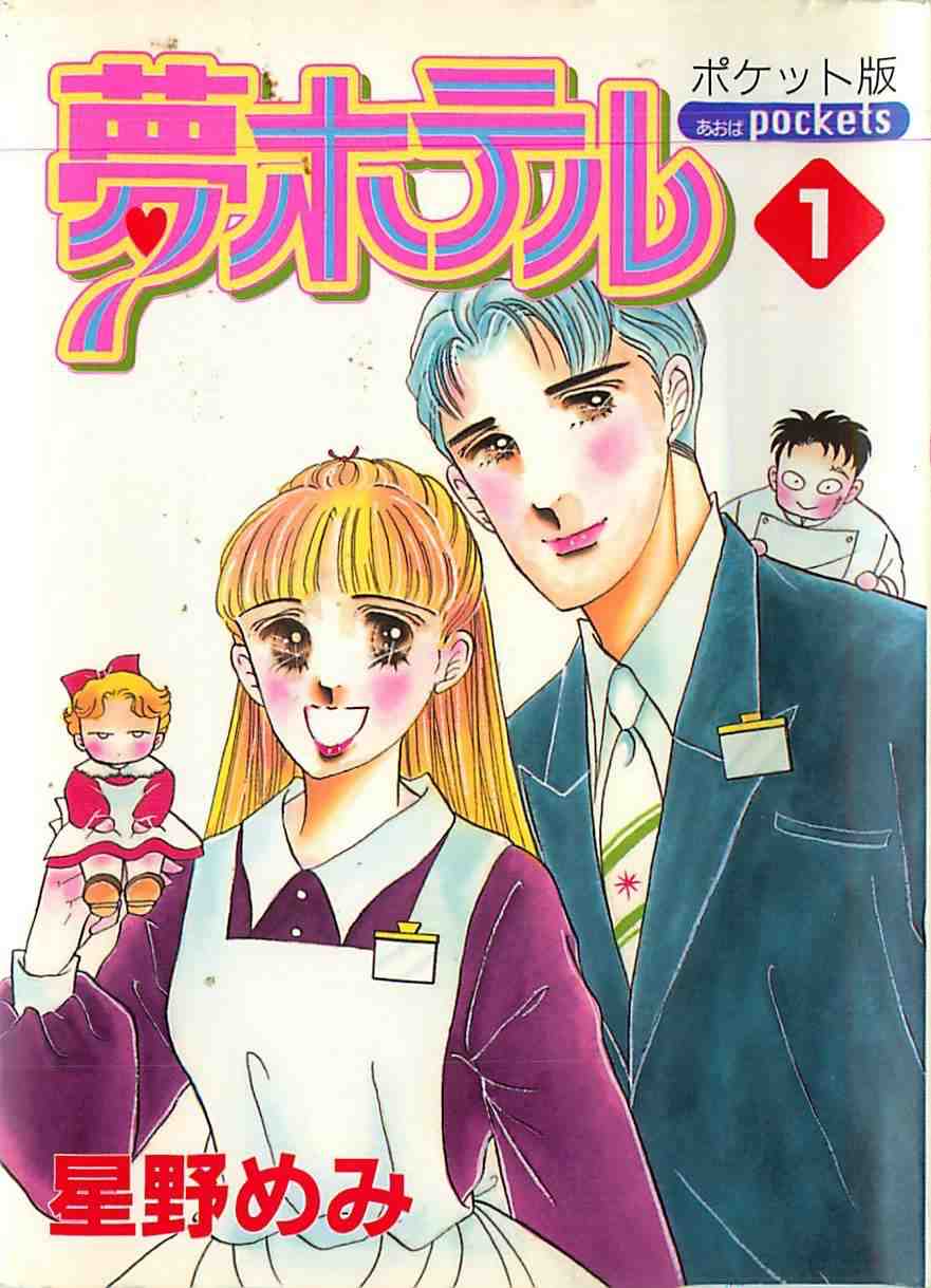 夢ホテル 1巻