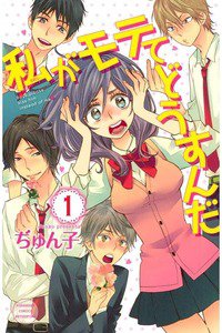 私がモテてどうすんだ 1巻
