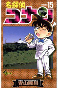 名探偵コナン 15巻