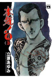 本気！ Samdhana（サンダーナ）  3巻