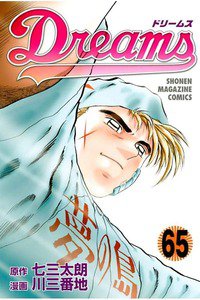 Dreams(ドリームス)  65巻
