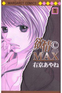 欲情©MAX　1巻