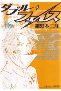 ダブル・フェイス 16巻