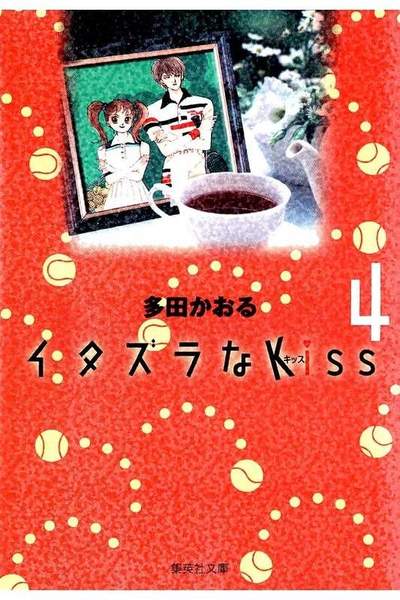 イタズラなKiss 4巻