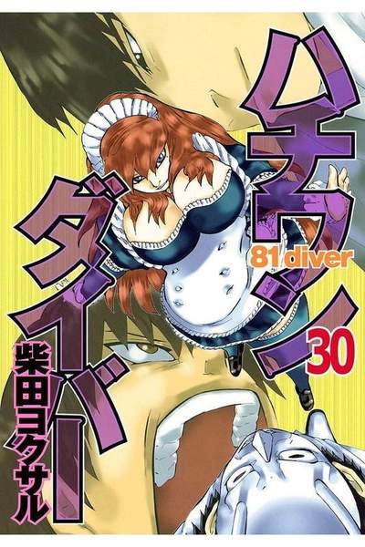 ハチワンダイバー 30巻