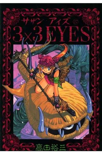 3x3EYES(サザンアイズ)  27巻