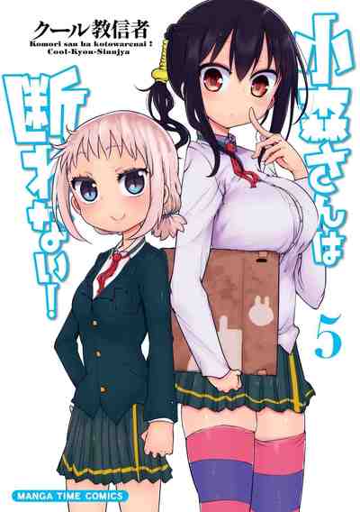 小森さんは断れない！ 5巻