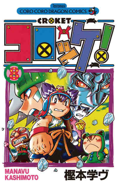 コロッケ! 8巻