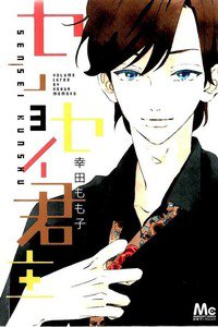 センセイ君主　3巻