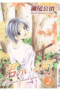 君のいる町 2巻