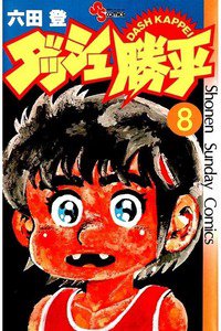 ダッシュ勝平  8巻