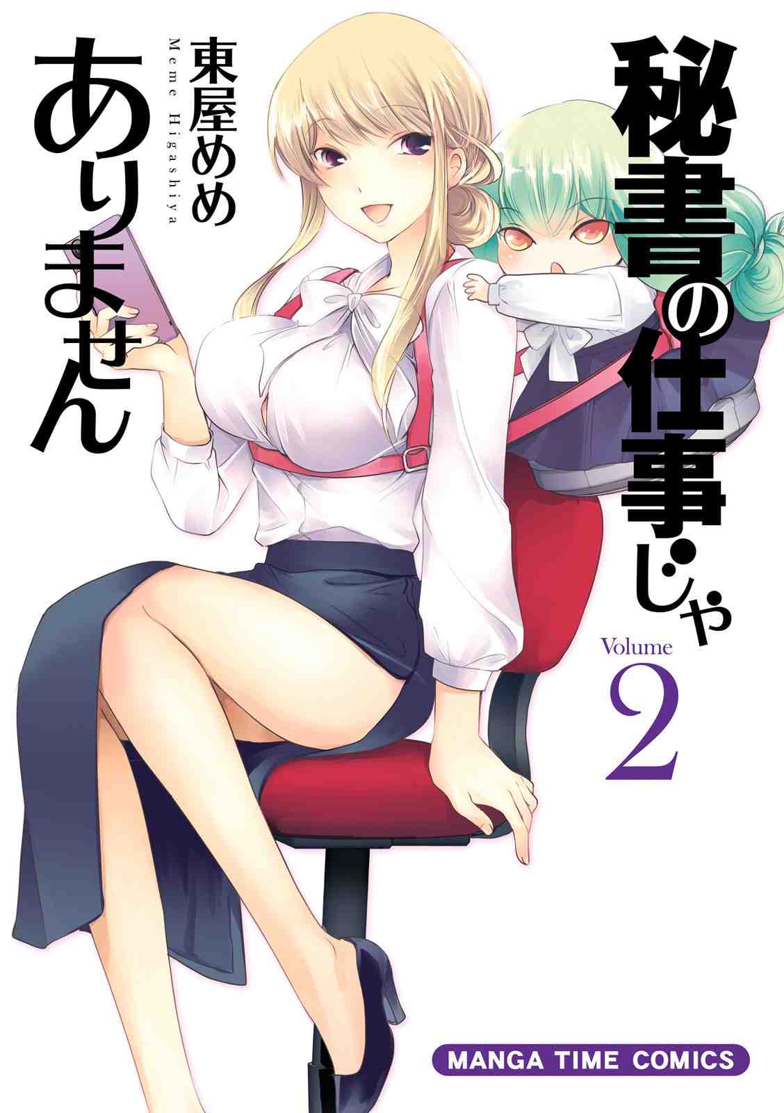 秘書の仕事じゃありません 2巻