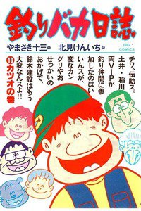 釣りバカ日誌 19巻