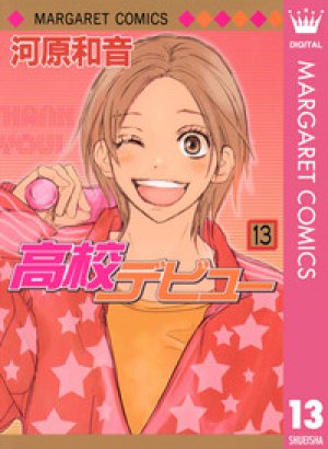 高校デビュー 第13巻