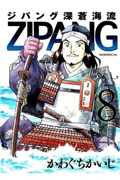 ジパング 深蒼海流 8巻