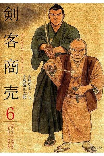 剣客商売 6巻