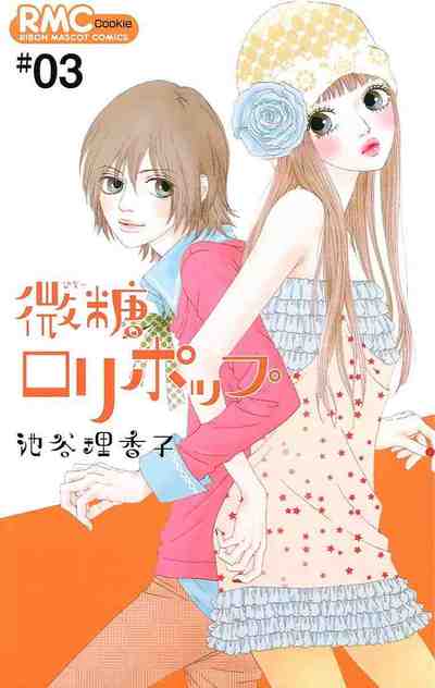 微糖ロリポップ 3巻