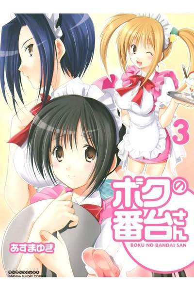 ボクの番台さん  3巻