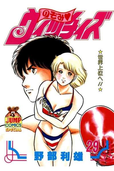 のぞみウィッチィズ 29巻
