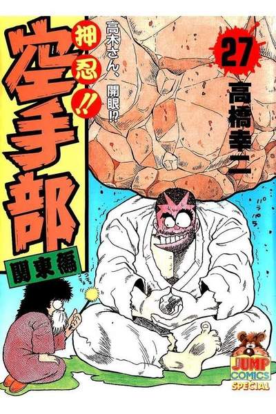 押忍!!空手部  27巻