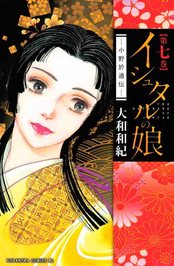 イシュタルの娘～小野於通伝～ 7巻