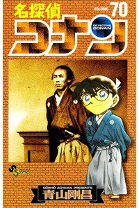 名探偵コナン 70巻