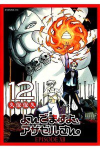 よんでますよ、アザゼルさん。  12巻