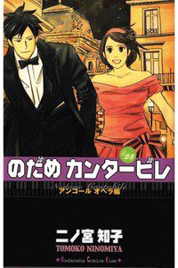 のだめカンタービレ 24巻