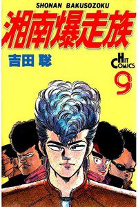 湘南爆走族 9巻
