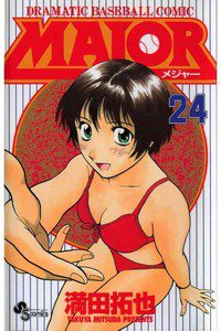 MAJOR(メジャー) 24巻