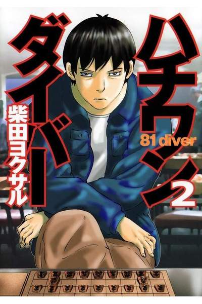 ハチワンダイバー 2巻