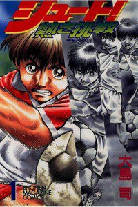 シュート!  熱き挑戦  1巻