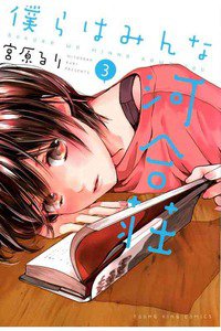 僕らはみんな河合荘 3巻