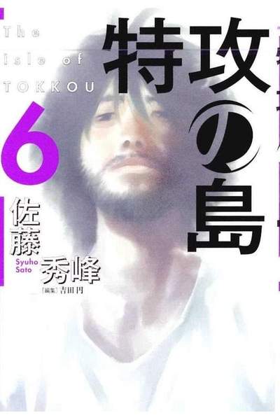 特攻の島 6巻
