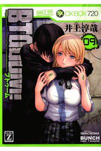 BTOOOM!（ブトゥーム!） 9巻