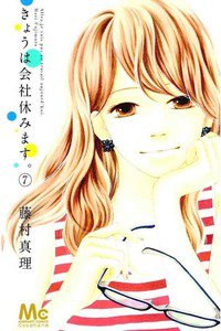 きょうは会社休みます。 7巻