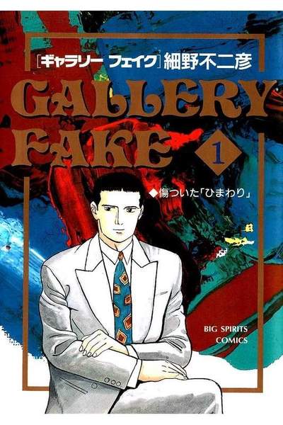 ギャラリーフェイク 1巻